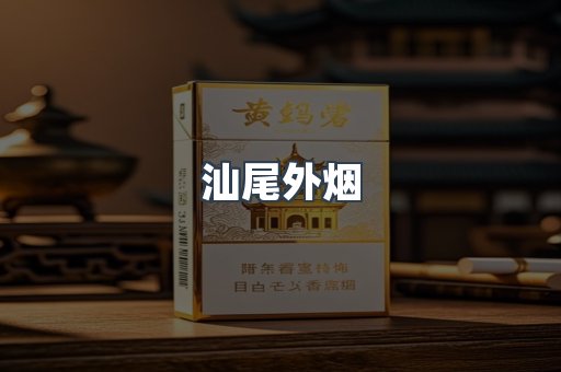 免税香烟