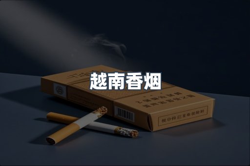 出口香烟